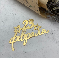 Изображение Боковой топпер 23 февраля, 11 см